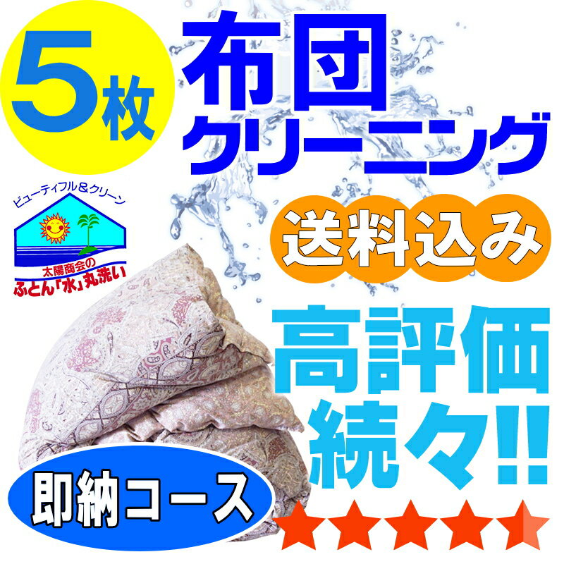 布団クリーニング 羽毛布団 クリーニング 布団 丸洗い 羽毛 5枚 保管オプション追加可 宅配 宅配クリー..