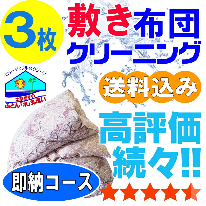 布団クリーニング ふとん クリーニング 布団 丸洗い 敷布団 3枚 宅配 宅配クリーニング