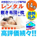 【レンタル】 レンタル布団 【敷き布団・枕】14泊 2週間 fy16REN07 貸し 布団 布団レンタル 14日間 送料無料(一部地域除く)