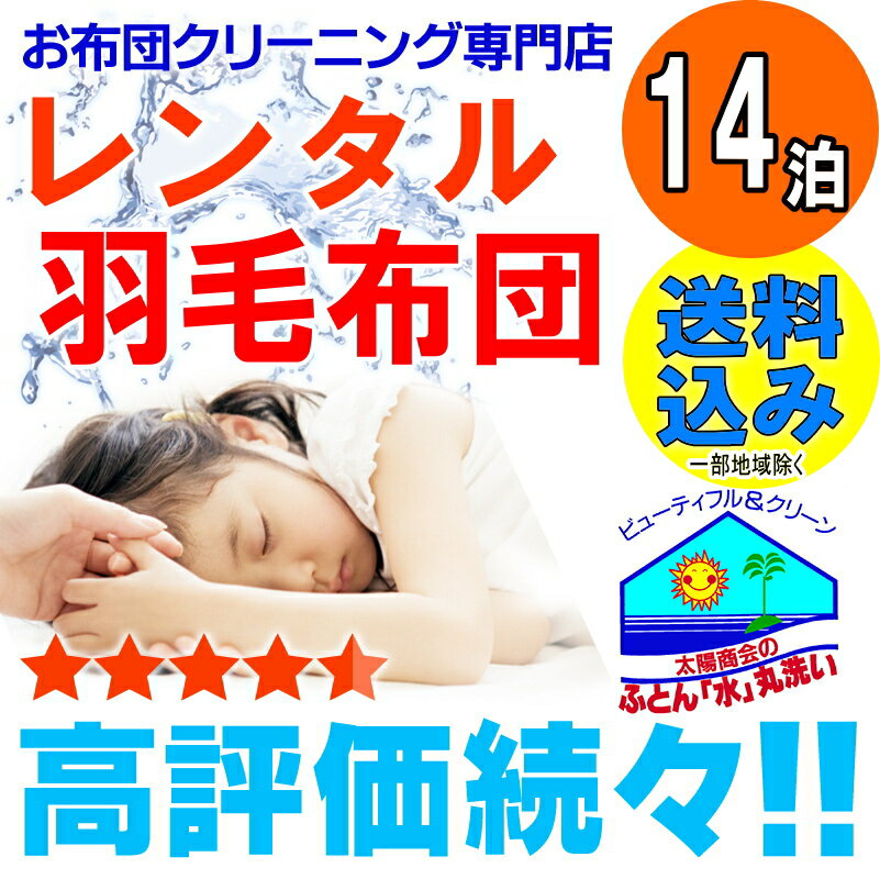 【レンタル】 レンタル布団 年末年始OK 羽毛 布団 コース 14泊まで 2週間 1組 fy16REN07 貸し 布団 布団レンタル 送料無料 一部地域除く 