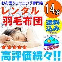  レンタル布団 年末年始OK 羽毛 布団 コース 14泊まで 2週間 1組 fy16REN07 貸し 布団 布団レンタル 送料無料（一部地域除く）