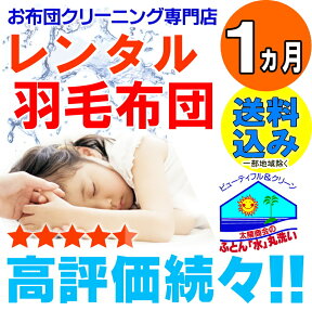 【レンタル】 レンタル布団 羽毛 布団 コース 1ヵ月 1組 fy16REN07 貸し 布団 布団レンタル 送料無料（一部地域除く）