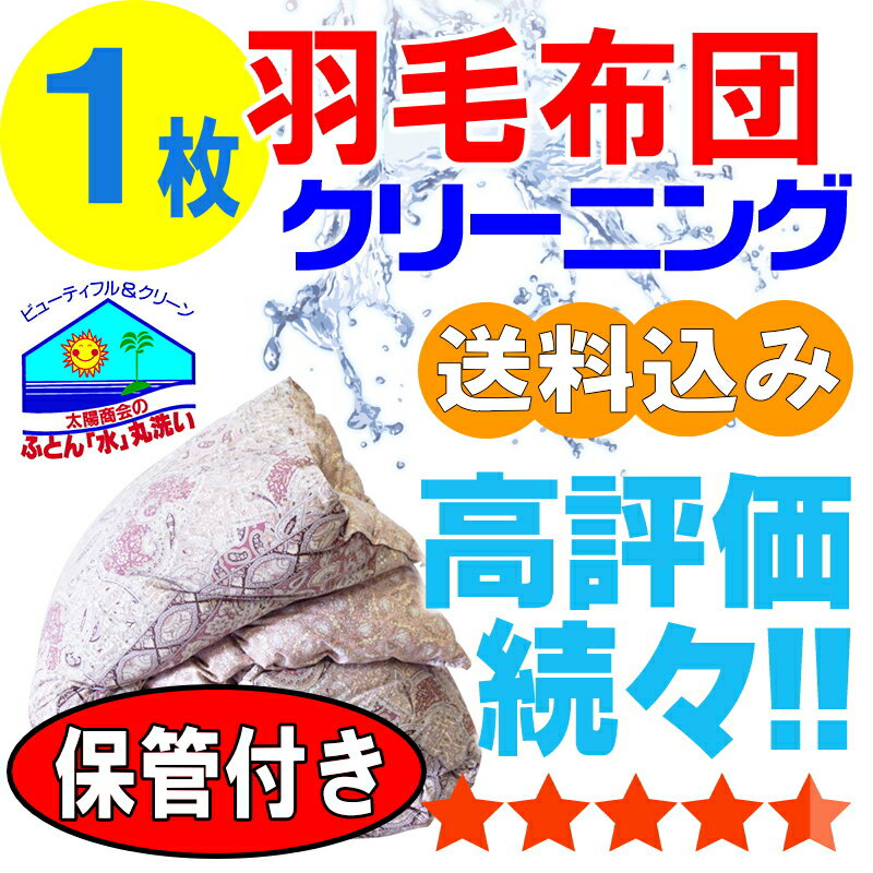 ◆保管付き羽毛布団コースです！注：品質表示タグをご確認ください。 ◆2枚分の料金になる商品 ・キングサイズ以上の布団 　　（230cm×210cm以上） ・2枚組（合わせ）布団 ◆キャンセルの場合 【布団集荷前】 　・集荷袋をご返却ください。 　注： 返却送料はお客様負担となります。 　または、 　・集荷袋代2000円となります。 【布団入荷後】 　・送料のみご負担いただきます。 ◆お願い 布団集荷袋をお受取後、 2ヵ月以内にお送りください。 期限後はキャンセル処理をさせて頂きます。 　▼保管のお約束▼ ・保管期限について 当社布団入荷から 最長180日まで保管いたします。 ・返却について&nbsp; 期間終了が近づきましたら 当社から「メール」をお送り致します。 ご希望納品日時の打ち合わせをさせて頂きます。 期間内の返却ご依頼は 『メール』にてご希望納品日時をお知らせください。 保管返却には再加工や最終検品等の作業があります。発送まで5営業日程かかります。余裕をもってご連絡下さい。 ・分納について 分けて納品の場合別途料金 1回に付き1650円必要です ・廃棄処分について 期間満了前に再々ご連絡致しますが、 契約期間満了後、60日以上ご連絡が無い場合、 申し訳ありませんが廃棄処分を ご了承したものと理解させて頂きます。 ※納品時のお約束 納品は受付順となります。 日々の発送には限界がございます。肌寒くなります秋口は受取りのご希望が一気に集中致します。 そのため引き取り ご連絡から最長7営業日程かかります。 以上に付きましてご了承の上でのご注文とさせて頂きます。何卒宜しくお願い申し上げますm(_ _)m ◆布団カバーは必ず取り外して下さい　　　 ◆布団カバーはオプション別料金です。　　 ◆ダブルサイズまでになります。　　 　　　　 ↓4000円均一・毛布等↓　　布団クリーニング 羽毛布団 クリーニング 保管 布団 「布団圧縮袋」や「収納袋」より便利