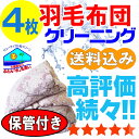 羽毛布団 クリーニング 保管 布団クリーニング 布団 羽毛 ふとん 丸洗い 4枚 宅配 宅配クリーニング