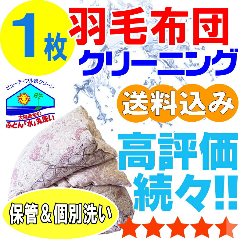 布団クリーニング 保管 羽毛布団 布団 クリーニング ふとん 丸洗い 個別洗い 1枚 宅配 宅配クリーニング