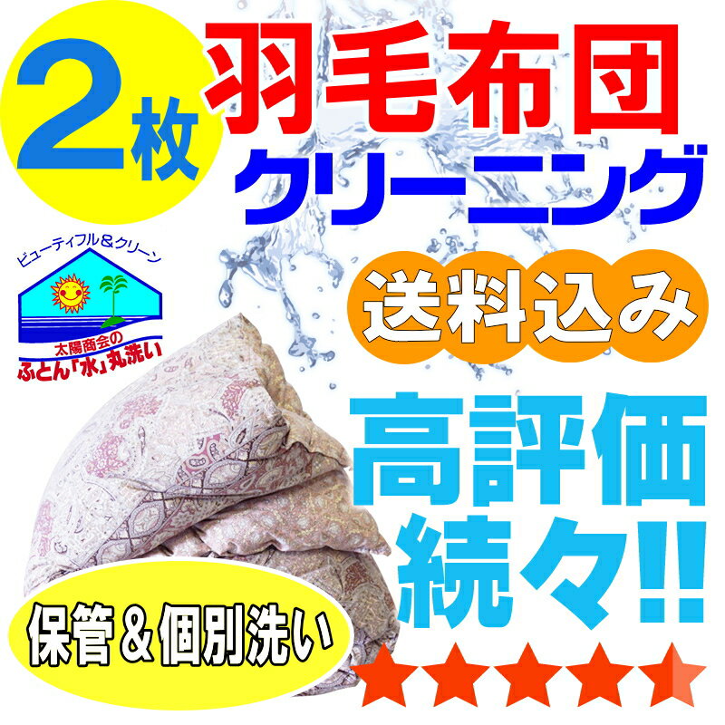 布団クリーニング 保管 羽毛布団 布団 クリーニング ふとん 丸洗い 個別洗い 2枚 宅配 宅配クリーニング