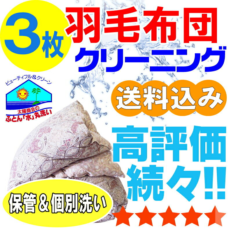 布団クリーニング 保管 羽毛布団 布団 クリーニング ふとん 丸洗い 個別洗い 3枚 宅配 宅配クリーニング