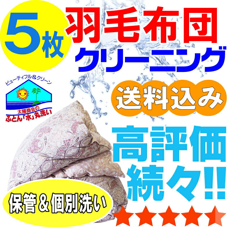 布団クリーニング 保管 羽毛布団 布団 クリーニング ふとん 丸洗い 個別洗い 5枚 宅配 宅配クリーニング