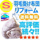 貴方の羽毛布団が蘇える SDGs 新品同様に ふっかふあ~あったか布団に【羽毛布団リフォーム】