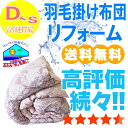 貴方の羽毛布団が蘇える SDGs 新品同様に ふっかふあ~あったか布団に【羽毛布団リフォーム】