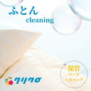 羽毛布団 クリーニング 羽毛布団 クリーニング 宅配 保管1点コース 今だけ保管サービス無料!最大8ヵ月保管【羽毛ふとん/丸洗い】【送料無料】