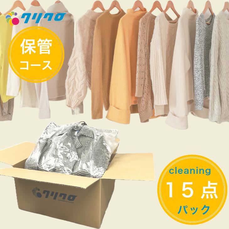 【新商品】保管 15点まで詰め放題 