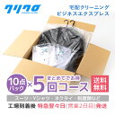 クリーニング 宅配【送料無料】10点まで詰め放題 ビジネスエクスプレス 5回コース★特急翌々営業日発送★スーツ・Yシャ…