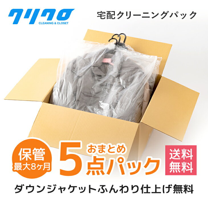 クリーニング 宅配【送料無料】5点まで詰め放題 ダウンジャンパー制限ナシ♪【保管】【抗菌加工標準】