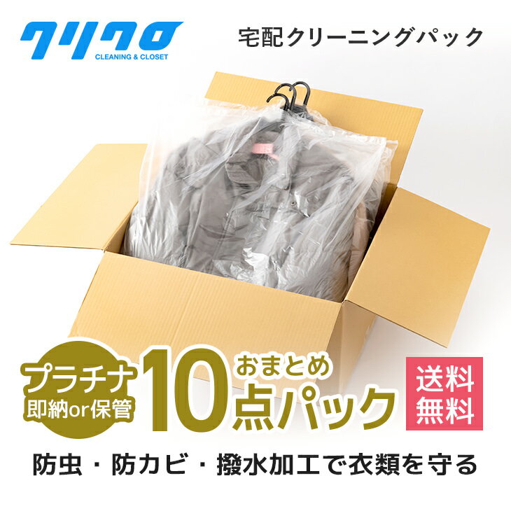 ■ご利用規約をよく読んだ上で同意のチェックを入れてからご注文ください。 ご利用規約はコチラ ※ 注意 ※ バックに入る範囲内での10点となります。 混雑時期は急ぎのご注文にお応え出来かねますので、何卒ご了解の上、ご注文頂きますようよろしくお願いいたします。 詳しくはご注文確認メールにてご案内申し上げておりますのでご確認ください。 ※ お支払方法に銀行振込をご選択頂いたご注文はご入金確認後のキット発送になります。 取外しのできるリアルファーは、お洋服本体のみお送りください。 （取外しが出来ないものは対象外となります。） ※ 10点よりも多い場合は追加料金が発生致します。（この場合お支払いは銀行振込のみとなります） 追加商品に関しては1点に付き1,000円+消費税がかかります。なお手数料はお客様のご負担となります。 スーツ(上下）は2点としてカウント致します。 ※ 当店へのご返送はなるべく1か月以内を目途にお願いいたします。