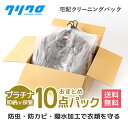 クリーニング 宅配【送料無料】10点まで詰め放題 ダウンジャンパー制限ナシ♪【撥水・防虫・防カビ・花粉ガード付】