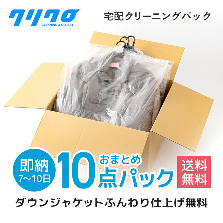 クリーニング 宅配【送料無料】10点まで詰め放題　宅配クリーニング　即納　 ダウンジャンパー制限ナシ..