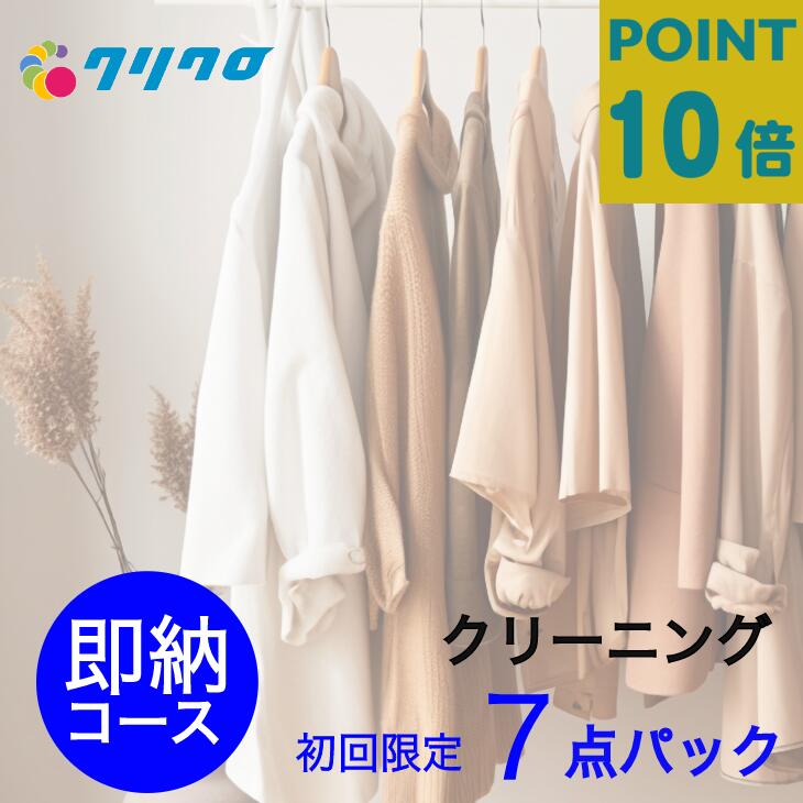 春の衣替えキャンペーン！ポイント10倍中！初回購入者限定価格！詰め放題　7点パック ダウンジャンパー制限ナシ♪【即納】クリーニング 宅配【送料無料】【衣類/スキーウエア 　高級　ダウン　クリーニング】