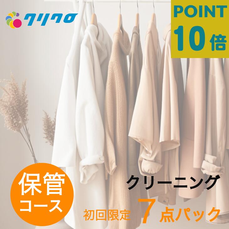 春の衣替えキャンペーンただ今保管サービス無料！さらにポイント10倍中！初回購入者限定価格！詰め放題　7点パック ダウンジャンパー制限ナシ♪【保管】クリーニング 宅配【送料無料】【衣類/スキーウエア 高級　ダウン　クリーニング】
