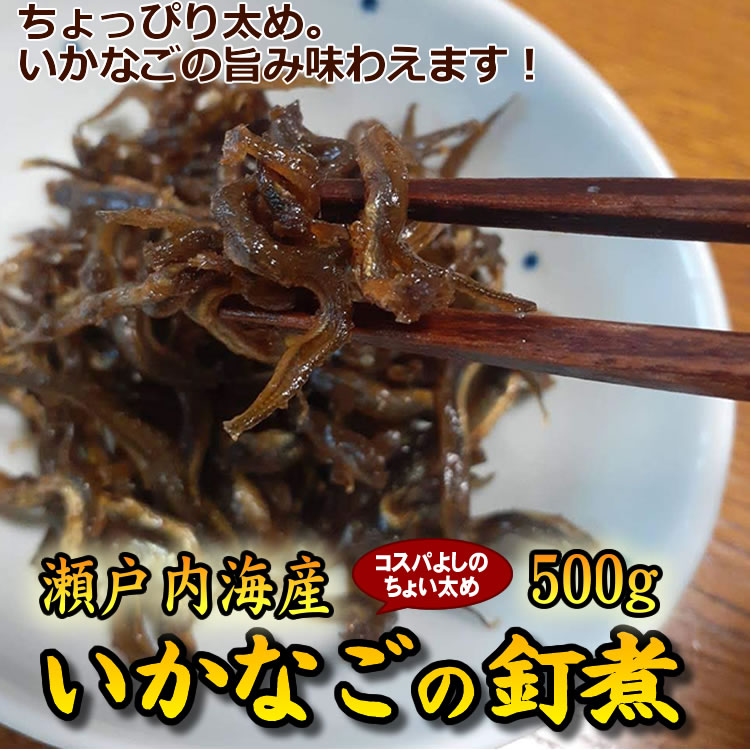 2021年新物 瀬戸内産太めのいかなごの釘煮 たっぷり500g　送料無料 イカナゴ　いかなご釘煮　いかなごくぎ煮　いかなごの釘煮