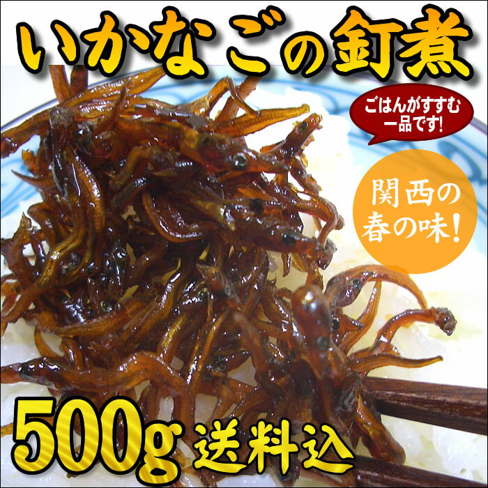 2022年新物入荷！兵庫県淡路島産 いかなごのくぎ煮 500g 送料無料　天然 いかなごくぎ煮 ギフト 佃煮 イカナゴ　いかなごの釘煮 いかなご釘煮 お取り寄せグルメ ごはんのお供