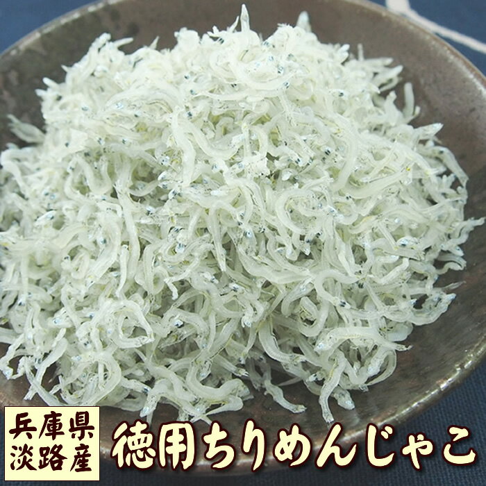 今お買い得 値が下がりました 特選 兵庫県淡路産 上乾ちりめんじゃこ 200g 特選ちりめん 上物 天然 ちりめん