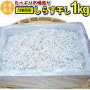 ＊送料無料 価格と質に自信アリ 兵庫・淡路産 ふっくらしらす干し たっぷり1kg 無添加 天然 1