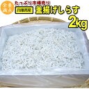 ＊数量限定 兵庫 淡路産 ふっくら 釜揚しらす2kg 業務用 天然 しらす シラス じゃこ シラス干し 無添加 太白ちりめん しらす丼