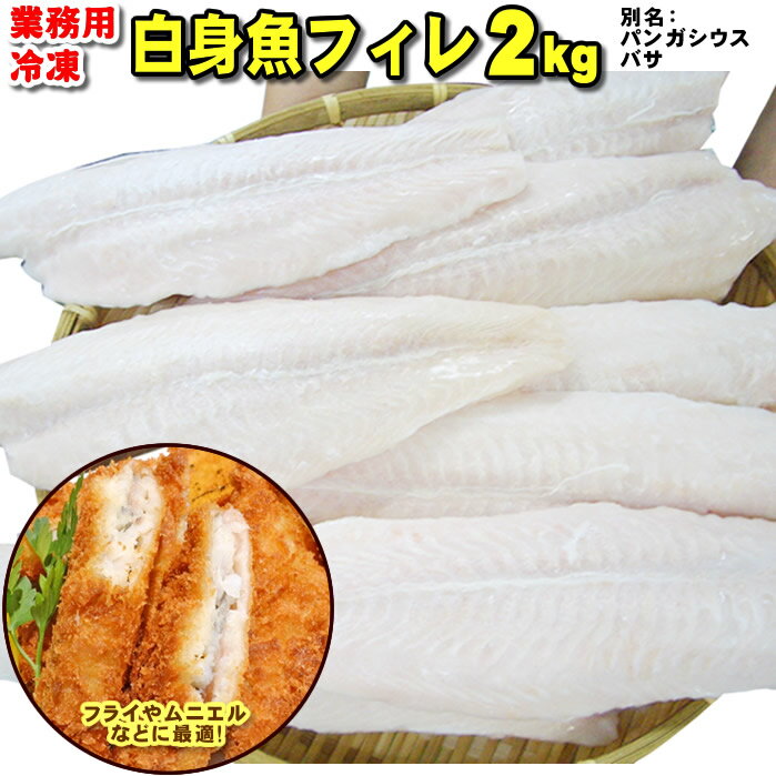 ＊業務用冷凍 白身魚のフィレ　たっぷり2kg！皮なし・骨なし加工【白身魚】【皮なし】【骨取り】【ベトナム】淡泊　やわらかい　フィッシュフライ・ポワレやムニエル、タイ料理に！