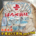 北海道産冷凍ほたて貝柱　お刺身用　5Sサイズ　1kg　ホタテ　帆立