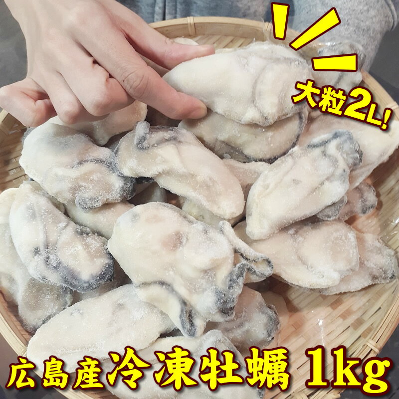 ＊冷凍粒かき 2Lサイズ 1kg（内容量850g） 広島県産 牡蠣 冷凍牡蠣 加熱用 クニヒロブランド カキかき