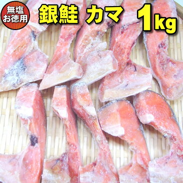 ★お徳用★銀鮭のカマ　たっぷり1kg（無塩）　鮭カマ粕汁用におすすめ！