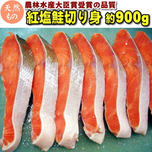冷凍 天然塩紅鮭片身（ロシア産またはアメリカ産）片身約900g 切身加工済み 真空パック