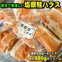 塩銀鮭ハラス 220gパック×4パック入 塩銀鮭ハラス 甘塩 チリ産 養殖 幅広サイズ 1級品 脂のり抜群