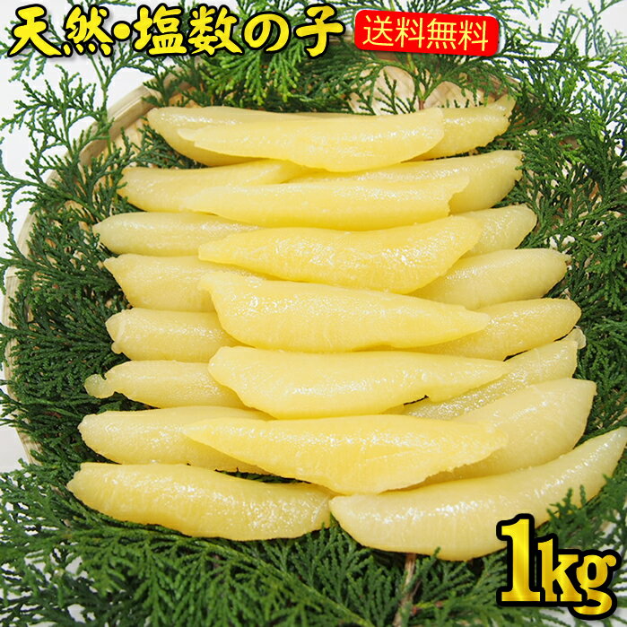 ＊10月より常温便 送料無料 一本羽 お徳用 カナダ産 大サイズ 天然塩数の子 1kg (500g×2パック入）ギフトにも 10月より常温便配送 店長精一杯価格にて