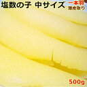 10月より常温便 カナダ産 塩数の子中サイズ1本羽(薄皮をむいています) 500g 歯ごたえがしっかり 店長精一杯価格にて! 10月より常温便配送
