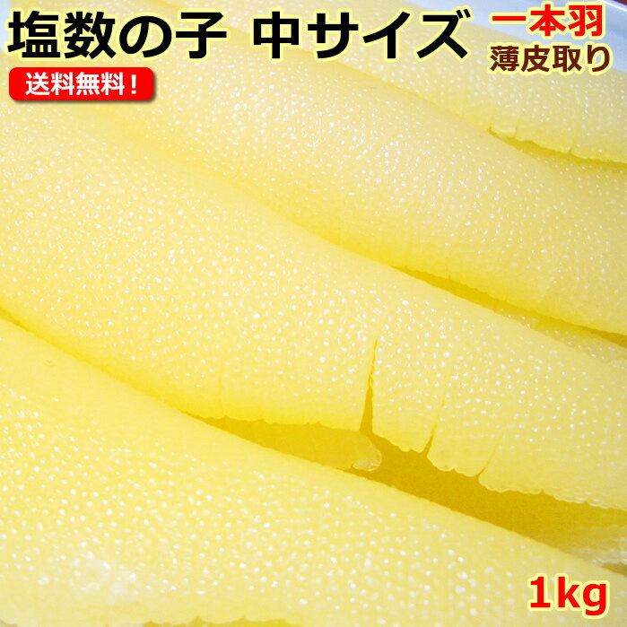 ＊10月より常温便 カナダ産 塩数の子 中サイズ 1本羽(薄皮をむいています）1kg（500g×2パック） 歯ごたえがしっかり 店長精一杯価格にて！10月より常温便配送 送料無料