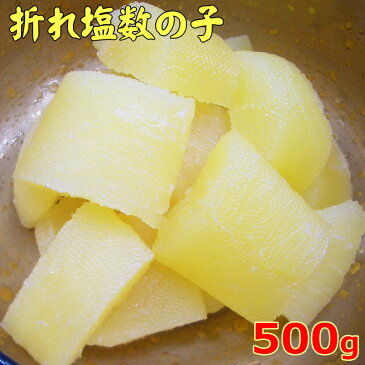 【2パック以上購入で送料無料！】【訳あり】お徳用　塩数の子　折れ　500g　1年中出荷します