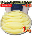 ＊10月より常温便 送料無料 北海道産 天然塩数の子 特々大サイズ1kg 1本羽(大きな1本物）高レビュー得点☆☆専用冷蔵庫で徹底した品質管理貯蔵。つぶつぶ感もばっちり 10月より常温便配送 単品 おせち