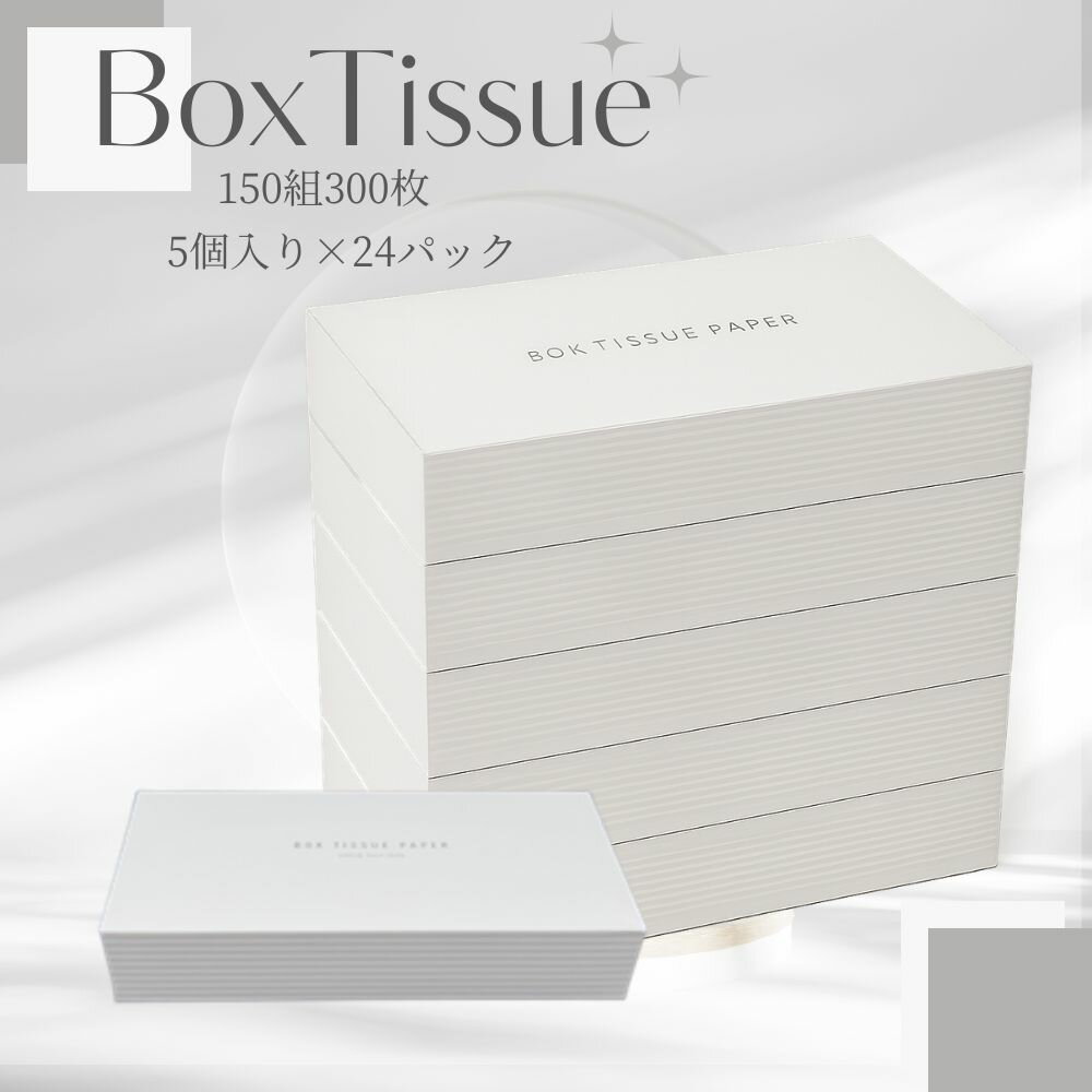 ボックスティッシュ　120個　5個入り　24パック　150組300枚　箱 ティッシュ まとめ買い　box　tissue　グレー　モダンインテリア シンプル　　お洒落　 箱ティッシュ　楽天スーパーセール マラソン 防災 備蓄　景品