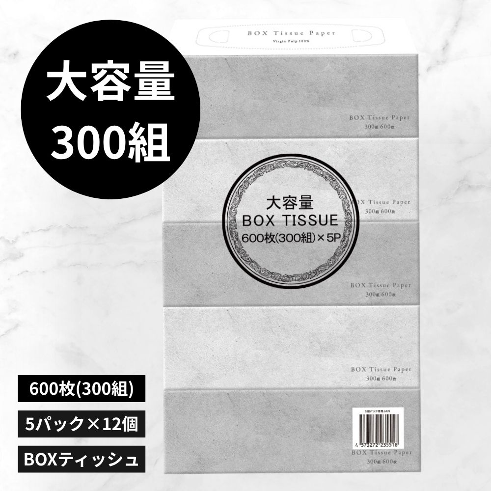 ボックスティッシュ　5個入り　12パック　300組600枚　箱 ティッシュ まとめ買い　box　tissue　グレー　モダンインテリア シンプル　　お洒落　 箱ティッシュ　楽天スーパーセール マラソン 防災 備蓄　景品
