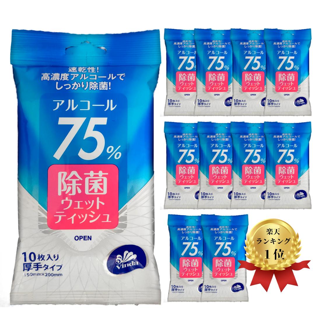 75%高濃度アルコール除菌ウェットティッシュ10枚入り×10パックor90パック厚手タイプで速乾性wettissue vinda　防災　備蓄