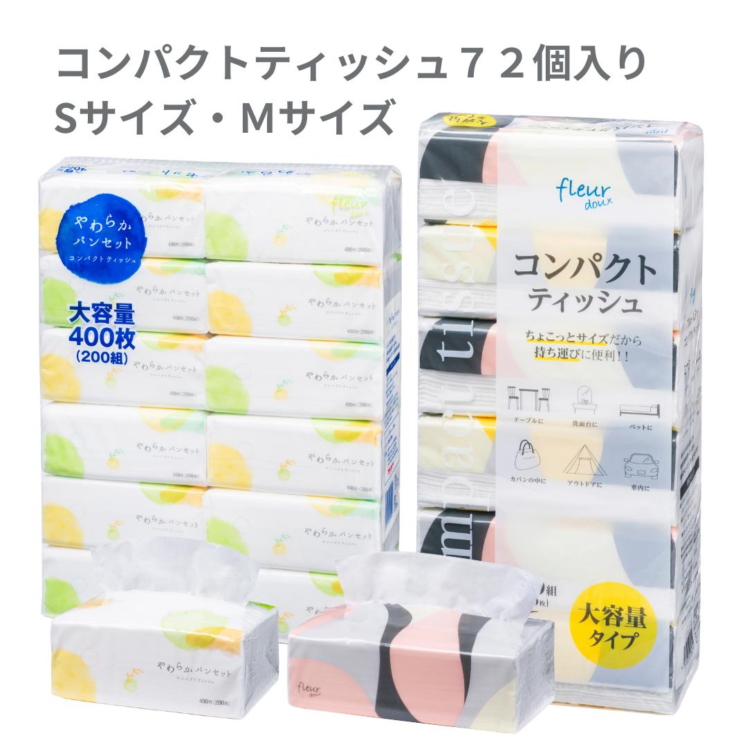 ** コンパクトティッシュ Sサイズ Mサイズ **＼ 200組 ( 400枚 ) 72個 大容量 ／やわらかパンセット ティッシュペーパー フルール ソフトパックティッシュ箱なし　ティシュ送料無料 まとめ買いvinda マラソン 楽天スーパーセール 防災 備蓄