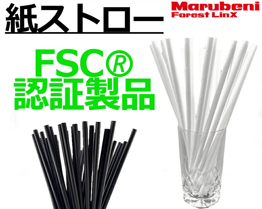 【FSC認証製品】紙ストロー6,000本 業務用カラーバリエーション【白】【黒】500本×12セット個包装ストロー個人経営 まとめ買い 送料無料FSC®認証製品！楽天スーパーセール　買い回りマラソン丸紅フォレストリンクス