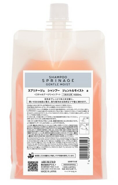 ★期間限定価格★《送料無料》【アリミノ】 スプリナージュ シャンプー ジェントルモイストa 1000ml レフィル　ARIMINO　サロン専売品