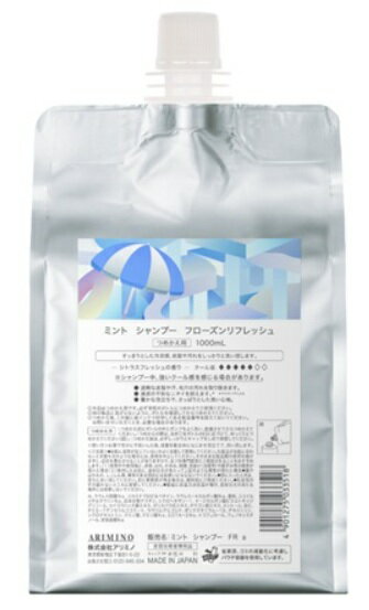 アリミノ ミント シャンプー フローズンリフレッシュ（シトラスフレッシュの香り）1000ml レフィル クール【★★★★★】 とことんクール感を求めるスッキリ重視の方へ！
