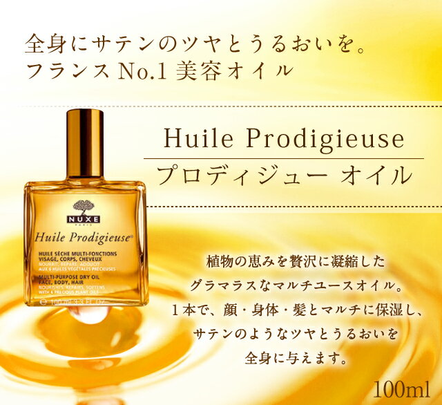 《送料無料》ニュクス(NUXE) プロディジュー フローラル オイル ヘアオイル 100mL ◆お祝い・ギフト・お誕生日プレゼントにも◆