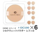 《セット・送料無料》【CEFINE】セフィーヌ シルクウェットパウダーファンデーション レフィル ♯OC100 6個セット