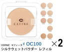 《セット 送料無料》【CEFINE】セフィーヌ シルクウェットパウダーファンデーション レフィル ♯OC100 2個セット