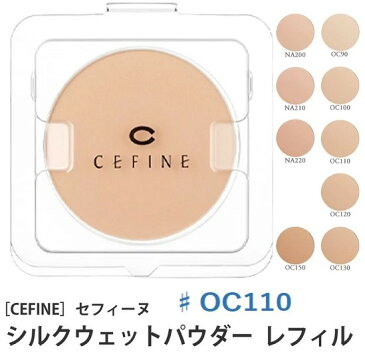 《送料無料》【CEFINE】セフィーヌ シルクウェットパウダーファンデーション　レフィル ♯OC110 詰め替え用 パウダーファンデーション